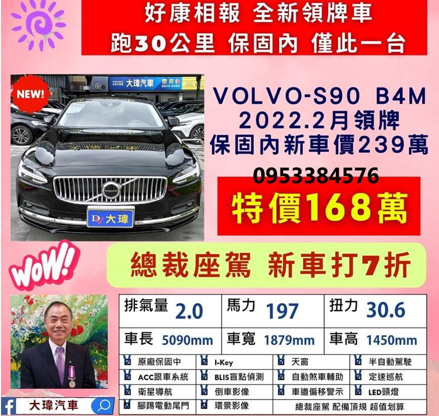 2021 Volvo S90 B4M開30公里只賣168萬（點圖片可以看更多）